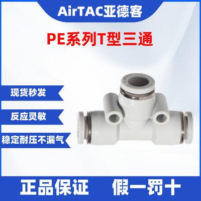 APE4/6/8/10/12/14/16 原装ATC亚德客白色 T型三通接头 快插接头