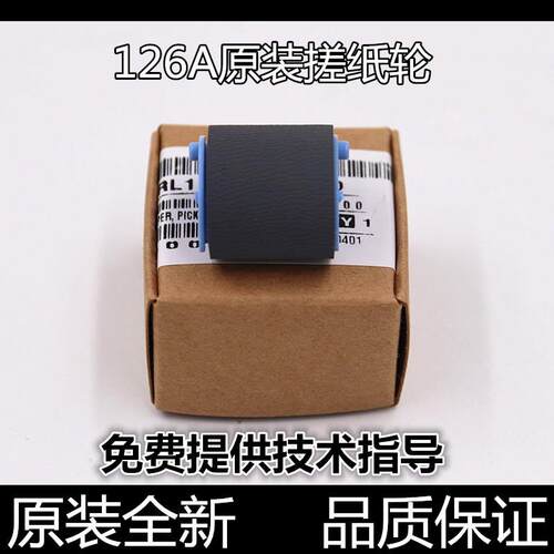 适用原装惠普M126A 1213 P1106 1136 128 1008进送纸轮1108搓纸轮