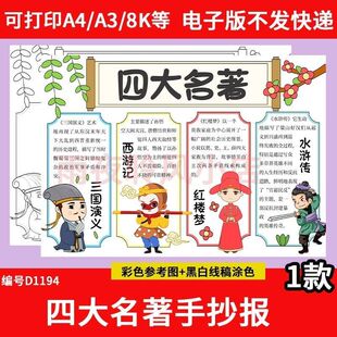 四大名著手抄报模板西游记红楼梦水浒传三国演义线稿电子版小报