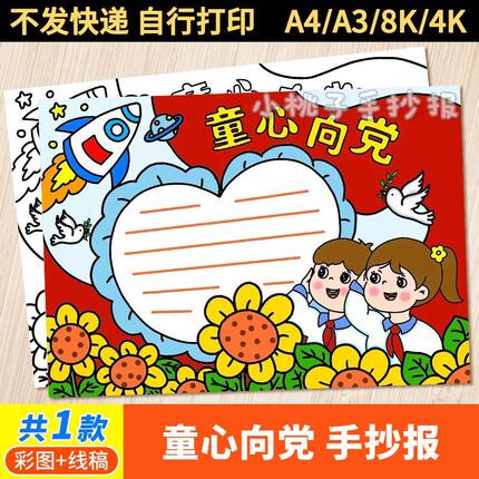 童心向党手抄报七一建党节向阳而生小报模板爱国爱党小学生电子版