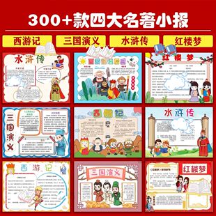 四大名著手抄报模板西游记红楼梦水浒传三国演义线稿电子版小报
