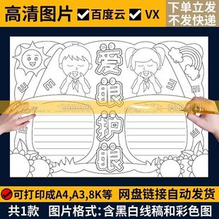 爱眼护眼手抄报线稿模板电子版保护视力全国爱眼日手抄报线稿a3a4