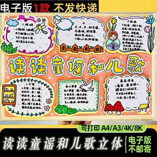 读读童谣和儿歌手抄报创意立体手抄报模板小学生语文课外读书阅读