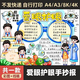 爱眼护眼手抄报线稿模板电子版保护视力全国爱眼日手抄报线稿a3a4