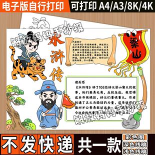 水浒传手抄报模版小学生四大名著好书推荐阅读书卡读后感分享书单
