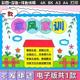 家风家训手抄报小学生传承家规中华传统优秀家庭文化线稿小报模板
