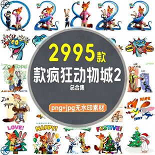 疯狂动物城素材2高清PNG免抠图PS烫画印花素材卡通透明背景图案扣
