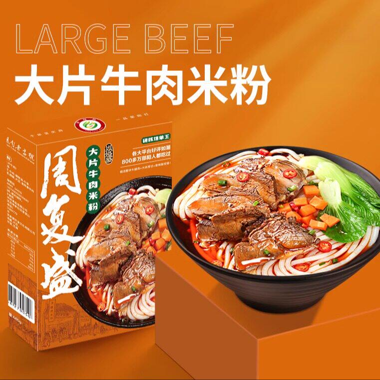 周复盛精选湖南邵阳米粉煮食方便食品大片牛肉粉660g/盒香辣爆汁