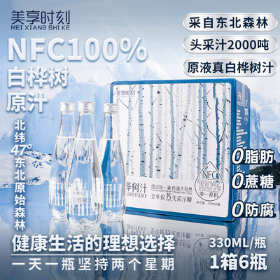 美享时刻100%白桦树汁NFC