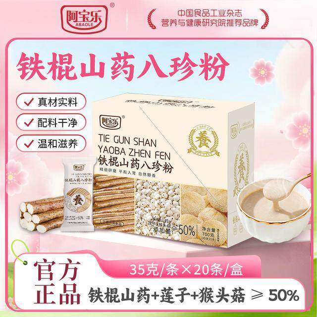 阿宝乐铁棍山药八珍粉700g猴头菇健康食养营养丰富饱腹早餐代餐粉