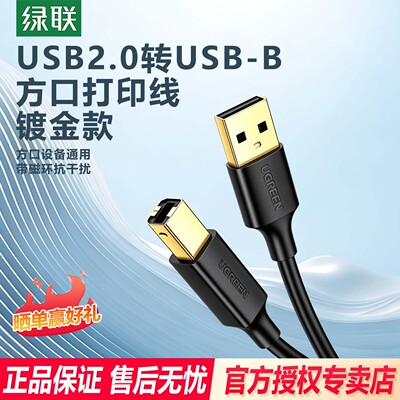 Ugreen绿联US135USB2.0打印线镀金USB A to B Printer Cable10350