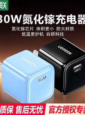 【国家3C认证】绿联30W充电器头氮化镓适用iPhone17air16pro手机20W平板iPad快充Typec插头数据线PD快充套装