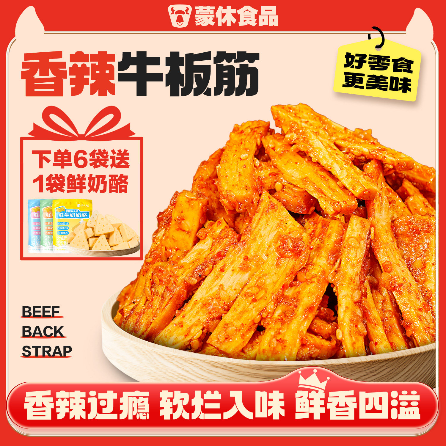 蒙休大块牛板筋香辣烧烤味牛肉零食熟食正宗内蒙古特产独立小包装
