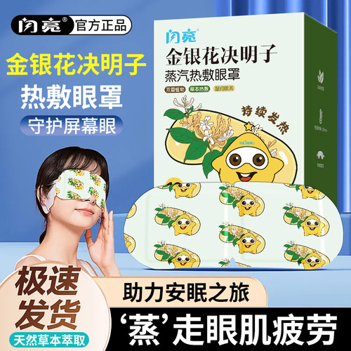 闪亮热敷蒸汽眼罩决明子一次性发热舒缓遮光助眠学生眼疲劳护眼贴