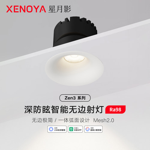 XENOYA星月影Zen3智能无边框射灯