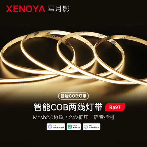 XENOYA星月影智能cob灯带