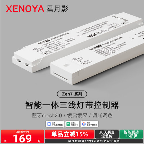 XENOYA星月影Zen7三线灯带电源