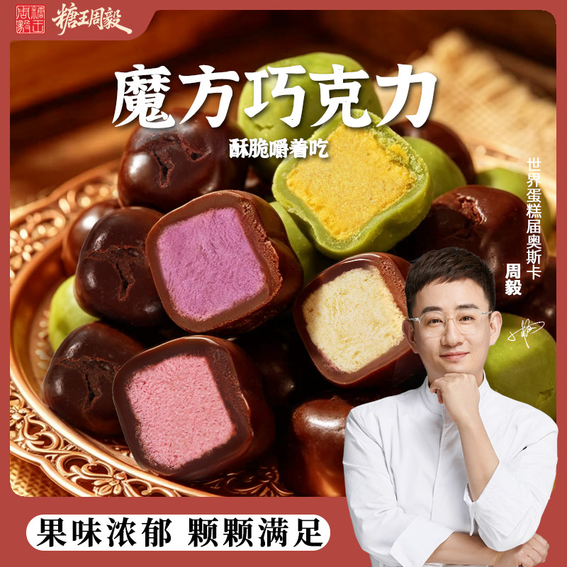 糖王周毅水果冻干巧克力草莓榴莲夹心巧克力