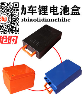 电动车塑料盒48V60V72V20A30A电池盒18650池外壳