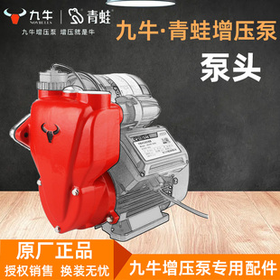 浙江九牛青蛙增压泵泵体自吸泵配件泵头家用全自动冷热水加压泵