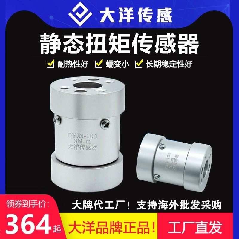 大洋微型扭矩传感器静态扭矩传感器扭力力矩检测旋转旋矩力传感器