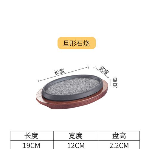 日韩料理石板烧铁板烤盘石头椭圆形蛋形石烧日式带木板猪排牛排盘