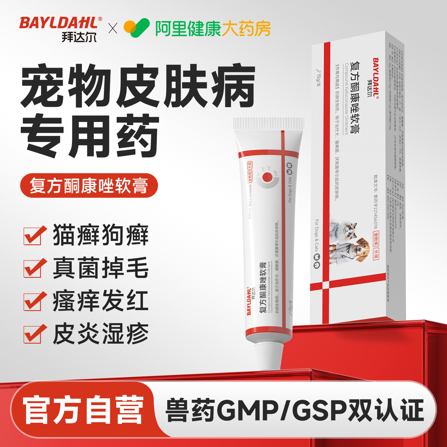拜达尔复方酮康唑软膏宠物猫咪猫癣外用药狗癣狗狗皮肤病专用药