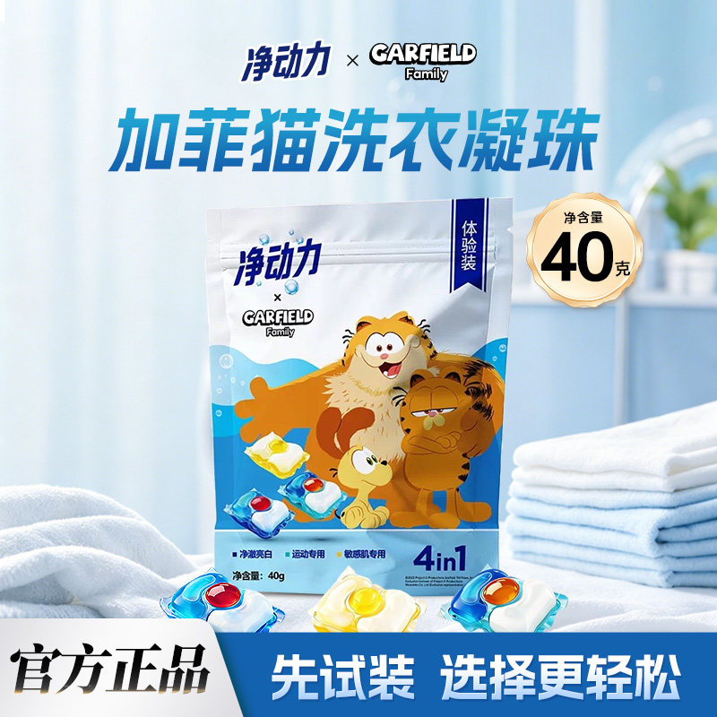 加菲猫家族混合体验装洗衣凝珠