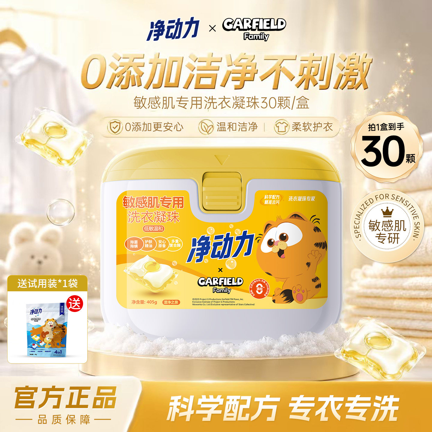 净动力敏感肌专用洗衣凝珠30颗