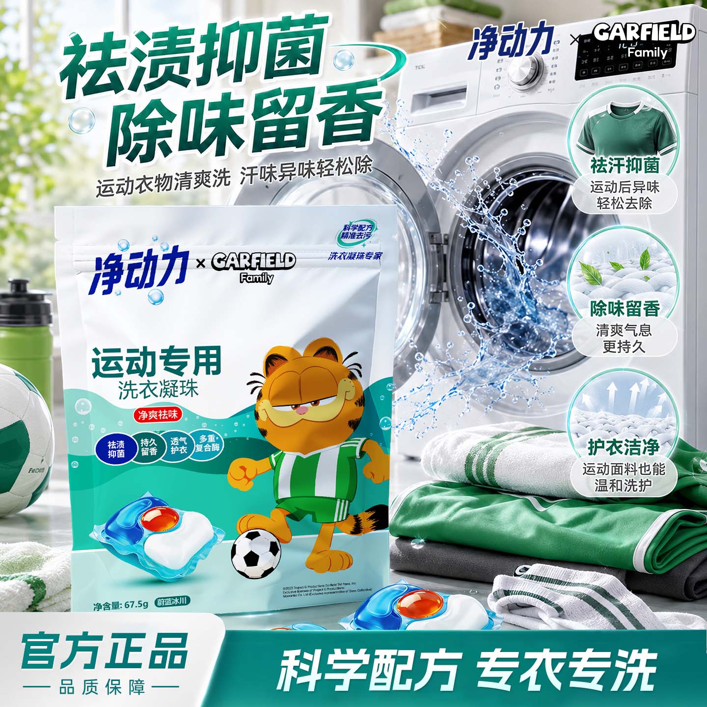 加菲猫家族运动专用体验洗衣凝珠