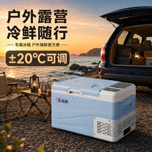 志高车用家用车载冰箱