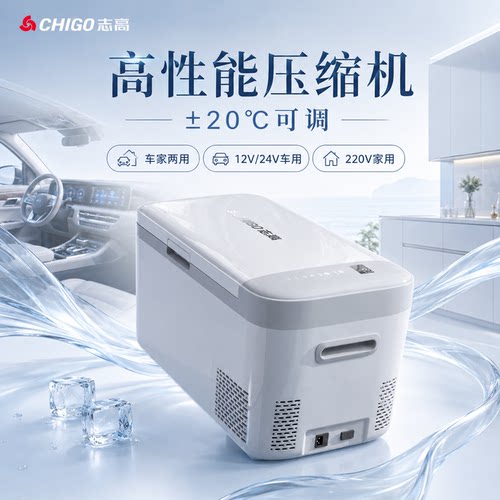 志高车家两用车载冰箱