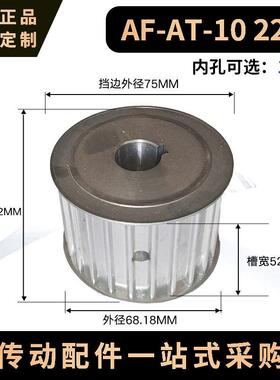 AT10ATN10同步轮22齿/24齿-AT10 AF 铝合金槽宽52/77同步轮可定制