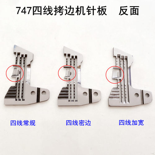 747四线拷边机针板E809工业电动缝纫机配件锁边包缝机码边细密边