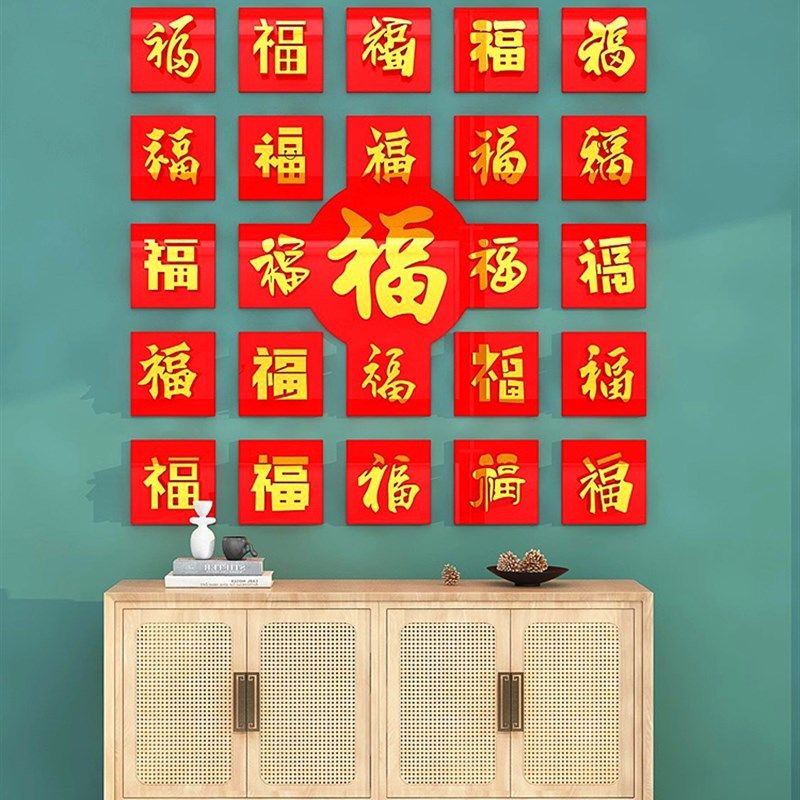 2025新年玄关装饰品布置墙面3d立体福字自粘创意点缀电视背景贴纸
