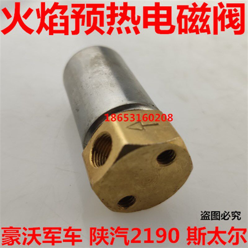 适用奥龙豪沃斯太尔2190军车发动机火焰预热装置火焰预热塞电磁阀