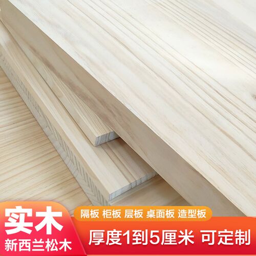 新西兰松实木板定做衣柜隔板面板吧台板楼梯踏步鱼缸垫板木条木方