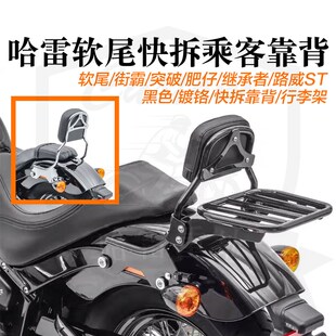 哈雷街霸突破肥仔路威S继承者ST改装乘客靠背快拆行李架黑色镀铬