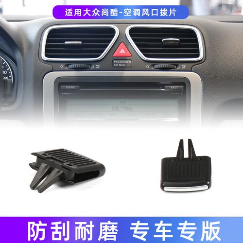 适用大众尚酷空调出风口拨片 尚酷EOS仪表台左右调节卡扣卡子拔片