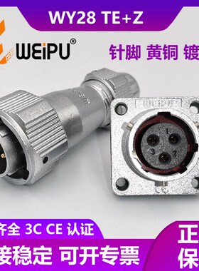 威浦防水航空插头插座WY28-2-3-4-7-10-12-16-17-20-24P26芯TE/Z