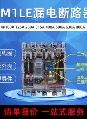 CM1LE RMM1LE漏电保护断路器100A125A250A400A630A三相四线透明壳