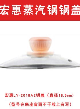 宏惠快速蒸汽锅锅盖 钢化玻璃盖子配2018A1/A2/C1/C2/C3/A5/A7/A8
