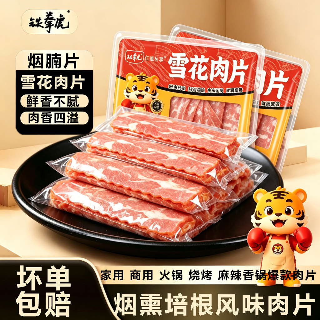 铁拳虎培根风味雪花肉片家用早餐半成品烘麻辣烫烧烤食材商用批发