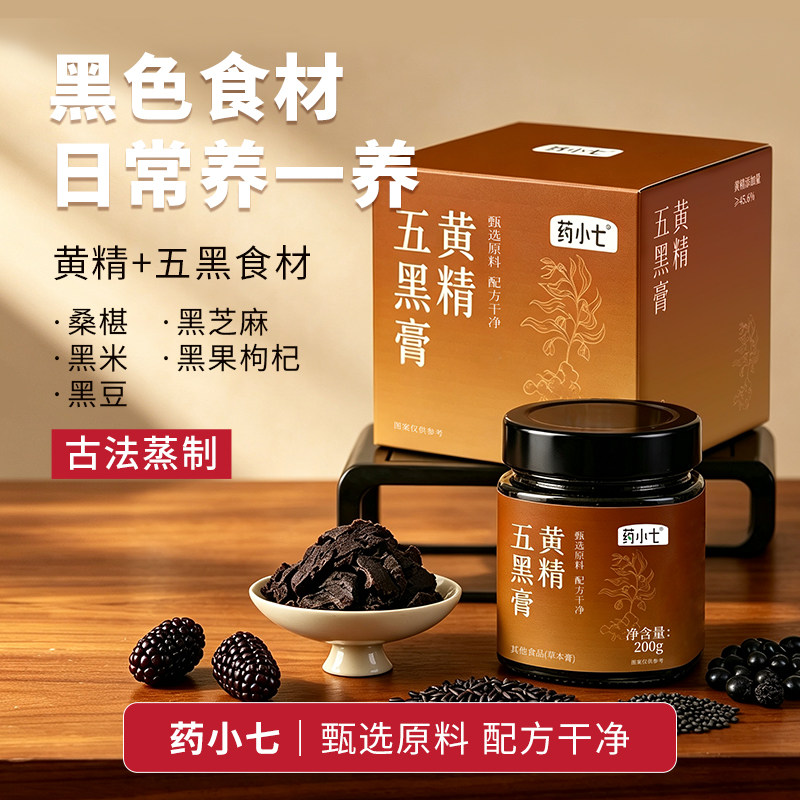 药小七黄精五黑膏黑谷食材桑椹黑豆黑米黑芝麻黑枸杞古方即食膏滋