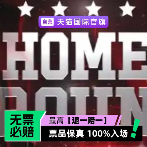 票品保真 100%入场 无票必赔