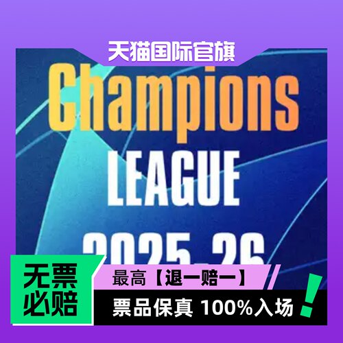 票品保真 100%入场 无票必赔