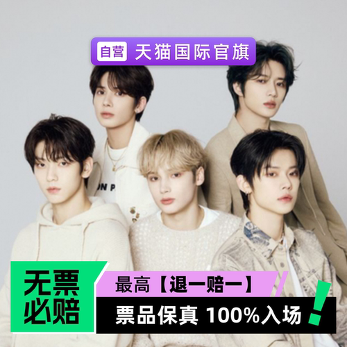 票品保真 100%入场 无票必赔