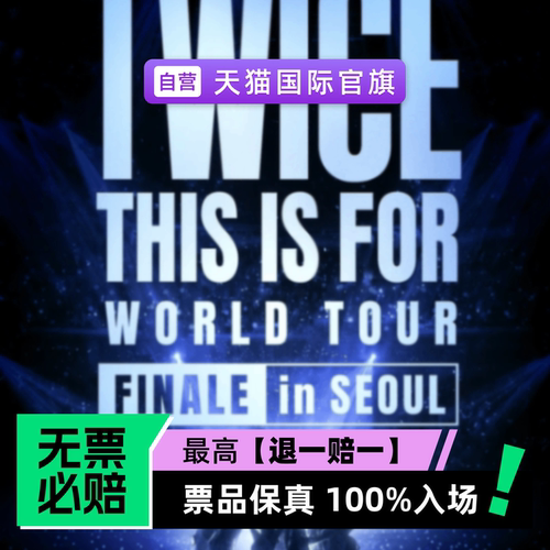 票品保真 100%入场 无票必赔