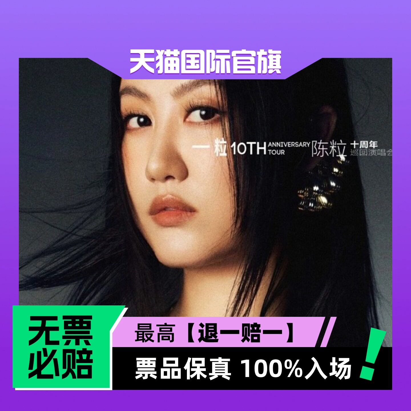 陈粒【一粒】十周年巡回演唱会——香港站-演唱会门票