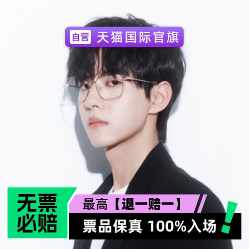 票品保真 100%入场 无票必赔